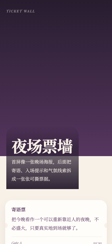 夜场票墙