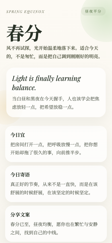 春分轻语