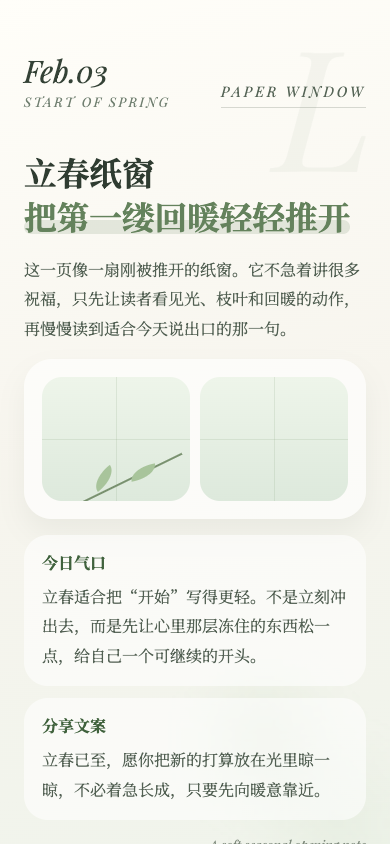 立春纸窗