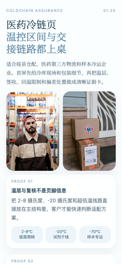 医药冷链页