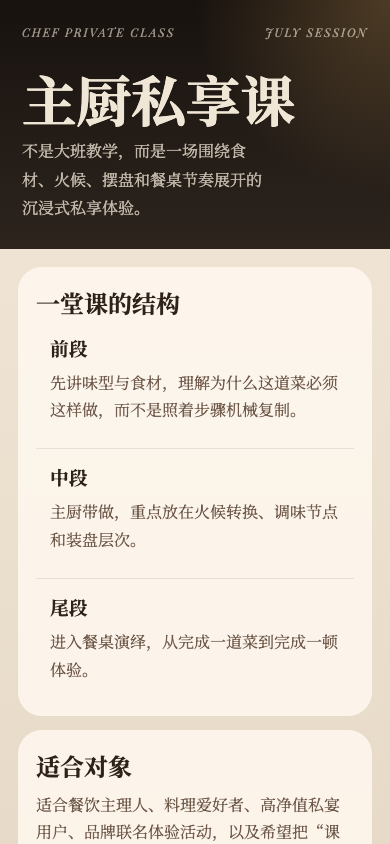 主厨私享课
