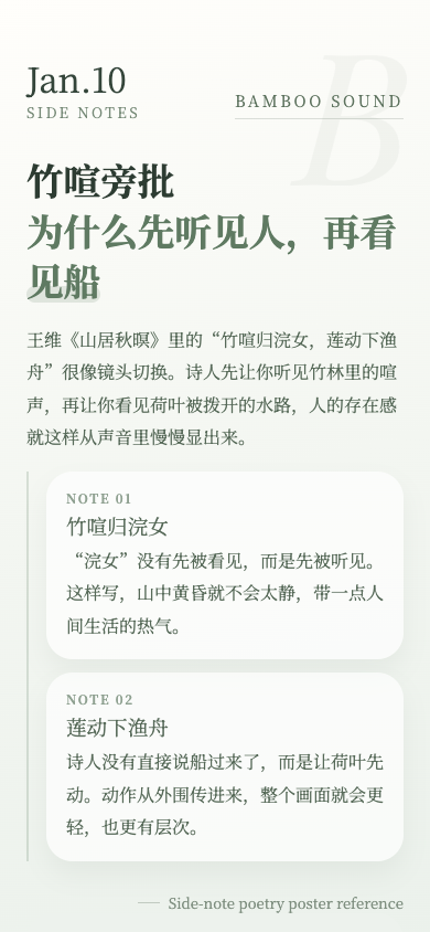 竹喧旁批