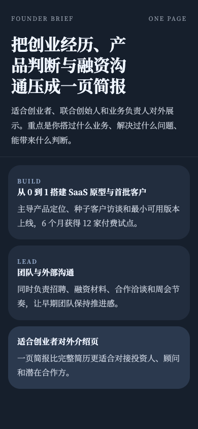 创业者一页简报